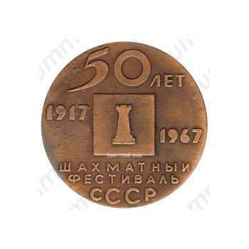 Настольная медаль «50 лет шахматному фестивалю СССР»