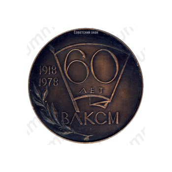 Настольная медаль «60 лет ВЛКСМ (Всесоюзный Ленинский Коммунистический Союз Молодежи)»