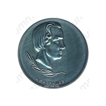 Настольная медаль «Алексей Васильевич Кольцов»