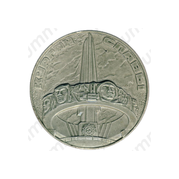 Настольная медаль «Курган славы. Операция «Багратион»»