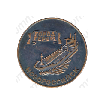 Настольная медаль «Новороссийск - город-герой»