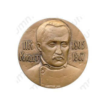Настольная медаль «175 лет со дня рождения П.К.Клодта»