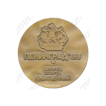 Настольная медаль «Дворец спорта Юбилейный. Ленинград. Предолимпийский международный турнир по боксу»