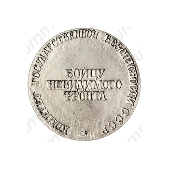 Настольная медаль «Конон Трофимович Молодый. Бойцу невидимого фронта»