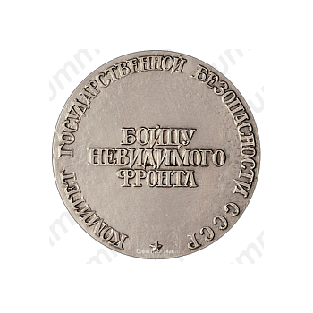 Настольная медаль «Николай Иванович Кузнецов. Бойцу невидимого фронта»