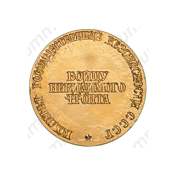 Настольная медаль «Николай Иванович Кузнецов. Бойцу невидимого фронта»