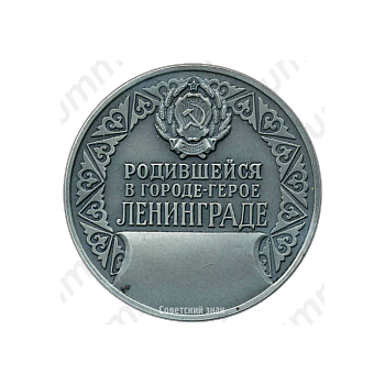 Настольная медаль «Родившейся в городе-герое Ленинграде»