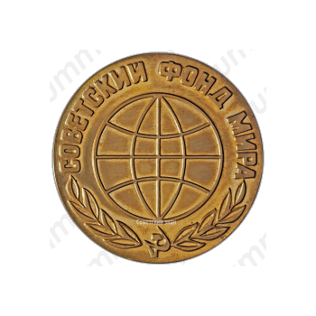 Настольная медаль «Советский фонд мира»