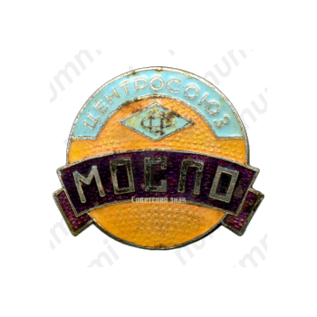 Знак «Центросоюз. МОСПО (Московский областной союз потребительских обществ)»