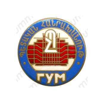 Знак «ГУМ (Государственный универсальный магазин). Армянская ССР»