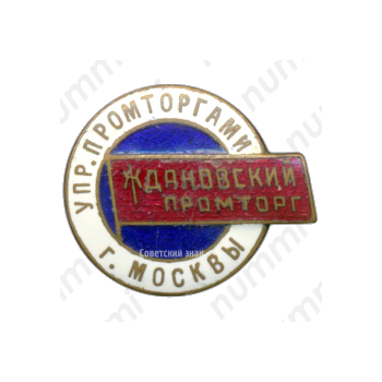 Знак «Ждановский Промторг. Управление промторгами г.Москвы»