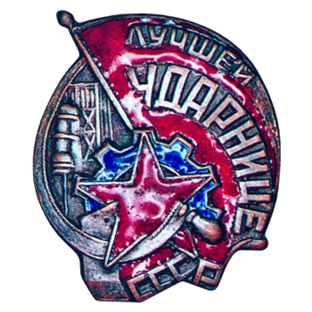Знак «Лучшей ударнице СССР»