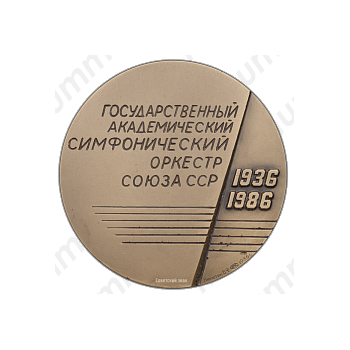 Настольная медаль «50-лет Государственному академическому симфоническому оркестру СССР»