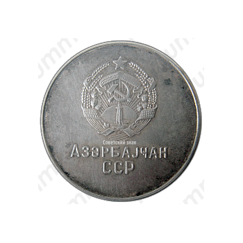 Серебряная школьная медаль Азербайджанской ССР