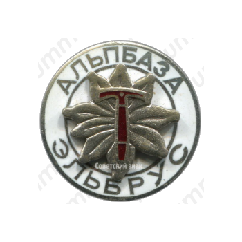 Знак «Альпбаза Эльбрус. Альпинизм»