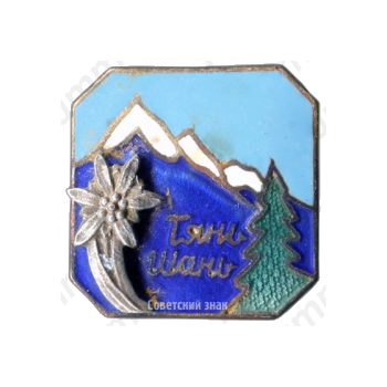 Знак «Горная система Тянь-Шань. Альпинизм»