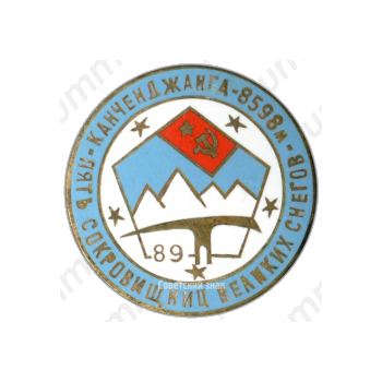 Знак «Канченджанга. 8598 м. Пять сокровищниц великих снегов»