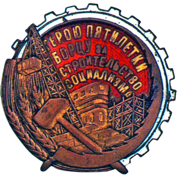 Знак «Герою пятилетки. Борцу за строительство социализма»