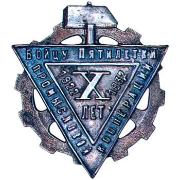 Знак «Бойцу пятилетки промысловой кооперации»