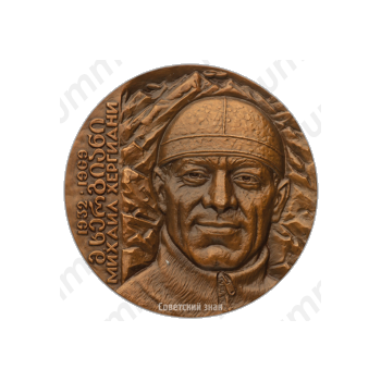 Настольная медаль «20 лет со дня гибели М.В.Хергиани»