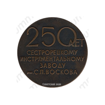 Настольная медаль «250 лет сестрорецкому инструментальному заводу им. С.П. Воскова (1721-1971)»