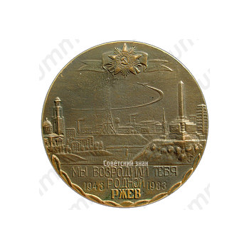 Настольная медаль «40 лет освобождения Ржева»