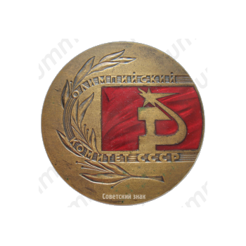 Настольная медаль «Олимпийский комитет СССР»