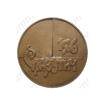 Настольная медаль «Славутич. 1986»