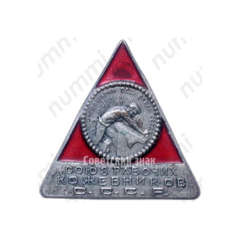 Знак «СРК (Союз рабочих кожевников)»