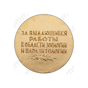 Настольная медаль «Академик Евгений Никанорович Павловский. За выдающиеся работы в области зоологии и паразитологии»