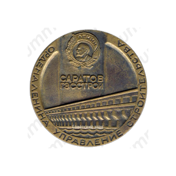 Настольная медаль «Саратов. ГЭССТРОЙ»