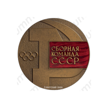 Настольная медаль «Сборная команда СССР. Игры XXIII Олимпиады в Лос-Анджелесе 1984»
