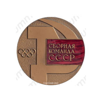 Настольная медаль «Сборная команда СССР на соревнованиях «ДРУЖБА»»