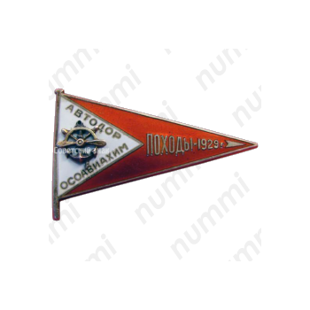Знак «АВТОДОР-ОСОАВИАХИМ, совместные водно-моторные походы»