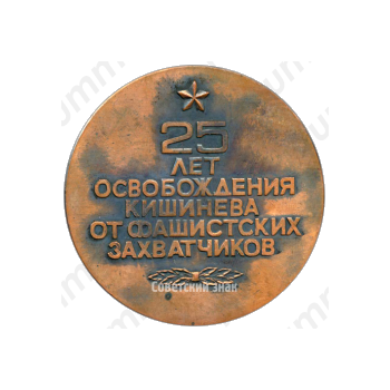 Настольная медаль «25 лет освобождения Кишинева от фашистских захватчиков»