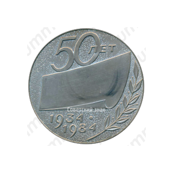 Настольная медаль «50 лет ППО (Пермское производственное объединение) «Моторостроитель»им. Я. М. Свердлова»