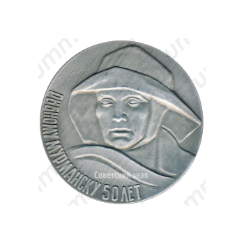 Настольная медаль «50 лет рыбному Мурманску 1916-1966»