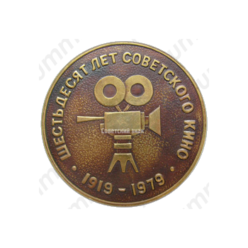 Настольная медаль «60 лет советского кино (1919-1979)»