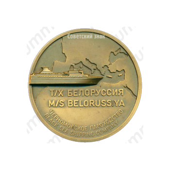 Настольная медаль «Черноморское пароходство. Теплоход Белоруссия»