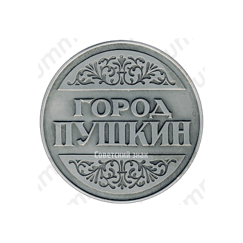Настольная медаль «Город Пушкин. Фонтан «Молочница»»