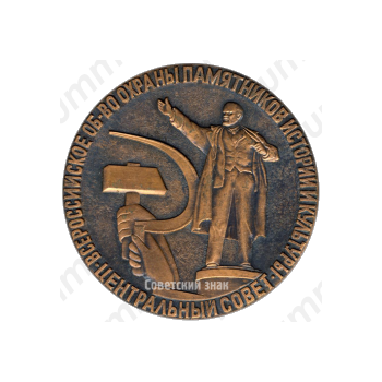 Настольная медаль «Победителю смотра конкурса первичных организаций общества в ознаменование 100-летия со дня рождения В.И. Ленина»