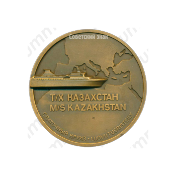 Настольная медаль «Сдаточный круиз. Теплоход Казахстан»