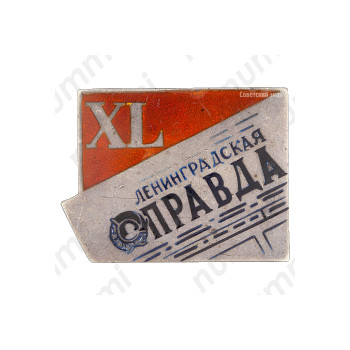 Знак «40 лет газете Ленинградская правда»