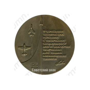 Настольная медаль «50 лет научно-производственному объединению (НПО) им. С.А. Лавочкина (1937-1987)»