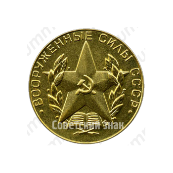 Медаль «За отличное окончание военного вуза. Вооруженные силы СССР»