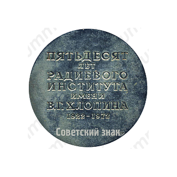 Настольная медаль «50 лет радиевого института им. В. Г. Хлопина (1922-1972)»