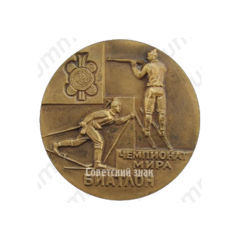 Настольная медаль «Чемпионат мира. Биатлон. 1974. Минск»