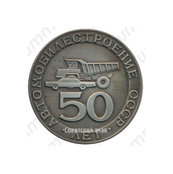 Настольная медаль «50 лет Автомобилестроению СССР (1924-1974)»