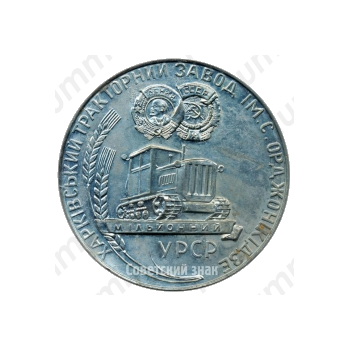 Настольная медаль «Харьковский тракторный завод имени Серго Орджоникидзе. Миллионный трактор»