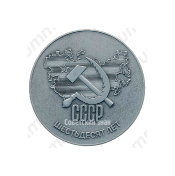 Настольная медаль «Шестьдесят лет СССР»